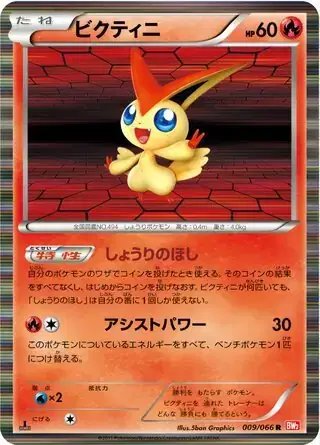 Victini (JP) — (Red Collection,BW2) 009/066