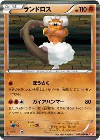 Landorus (JP) — (Red Collection,BW2) 047/066