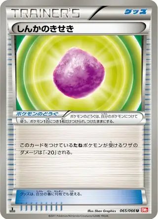 Eviolite (JP) — (Red Collection,BW2) 065/066