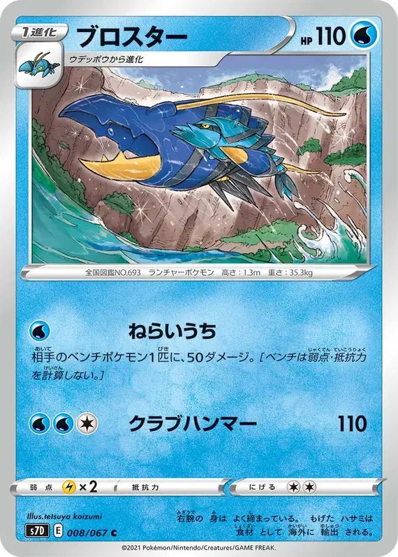 Clawitzer (JP) — (Towering Perfection,Perfect Skyscraper) 008/067