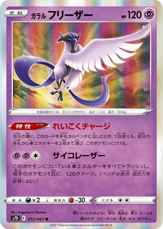 Galarian Articuno (JP) — (Towering Perfection,Perfect Skyscraper) 012/067