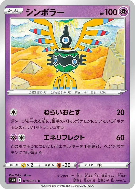 Sigilyph (JP) — (Towering Perfection,Perfect Skyscraper) 014/067