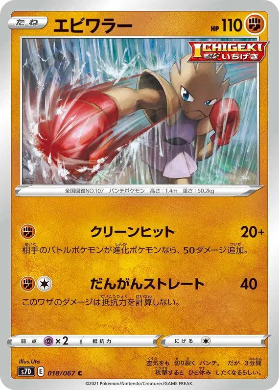 Hitmonchan (JP) — (Towering Perfection,Perfect Skyscraper) 018/067