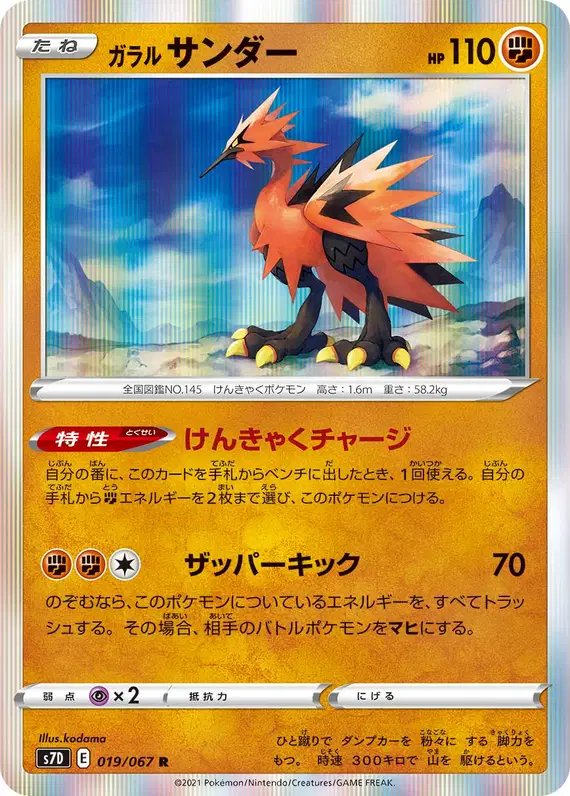 Galarian Zapdos (JP) — (Towering Perfection,Perfect Skyscraper) 019/067