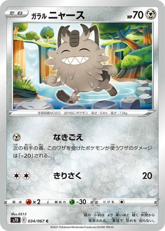 Galarian Meowth (JP) — (Towering Perfection,Perfect Skyscraper) 034/067
