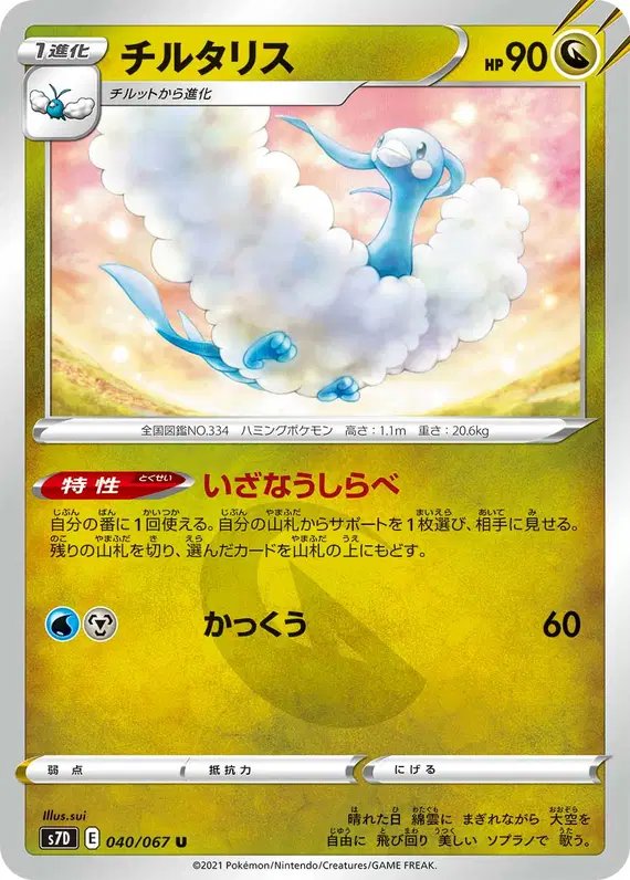 Altaria (JP) — (Towering Perfection,Perfect Skyscraper) 040/067