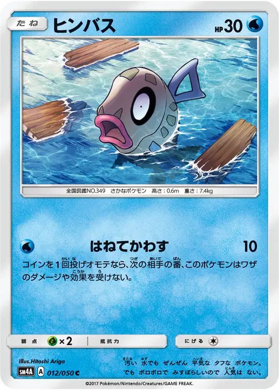 Feebas (JP) — (Ultradimensional,Transdimensional) Beasts 012/050