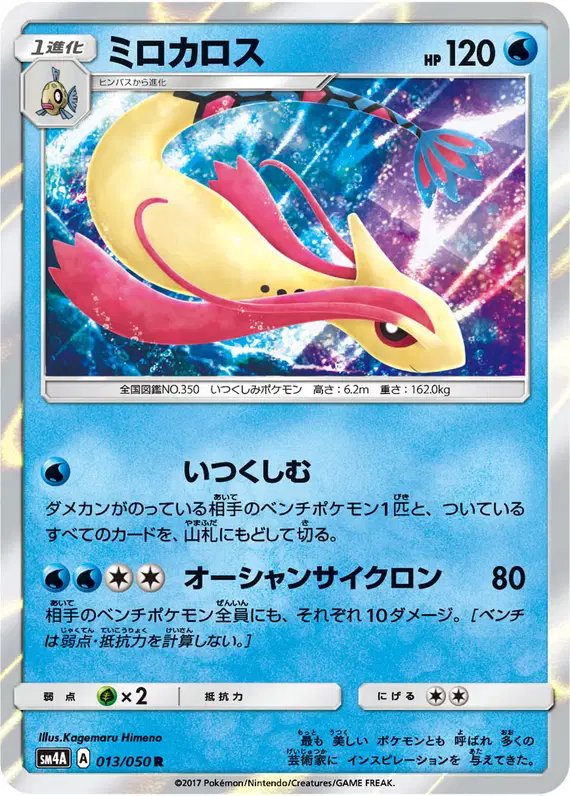 Milotic (JP) — (Ultradimensional,Transdimensional) Beasts 013/050