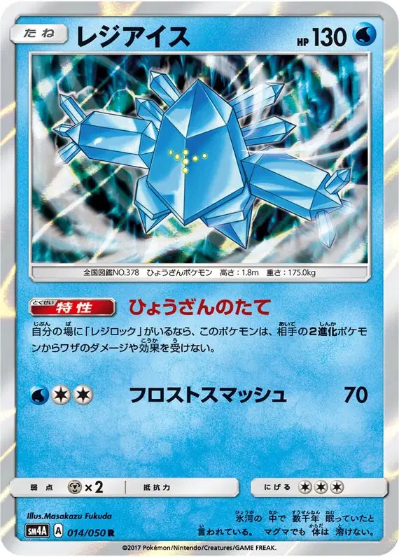 Regice (JP) — (Ultradimensional,Transdimensional) Beasts 014/050