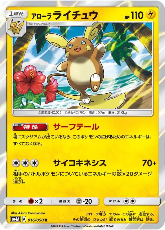 Alolan Raichu (JP) — (Ultradimensional,Transdimensional) Beasts 016/050