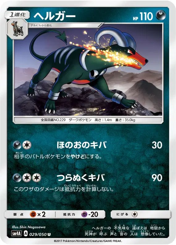 Houndoom (JP) — (Ultradimensional,Transdimensional) Beasts 029/050