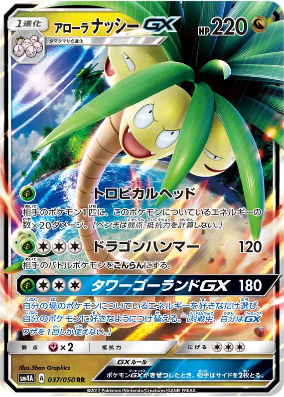 Alolan Exeggutor GX (JP) — (Ultradimensional,Transdimensional) Beasts 037/050
