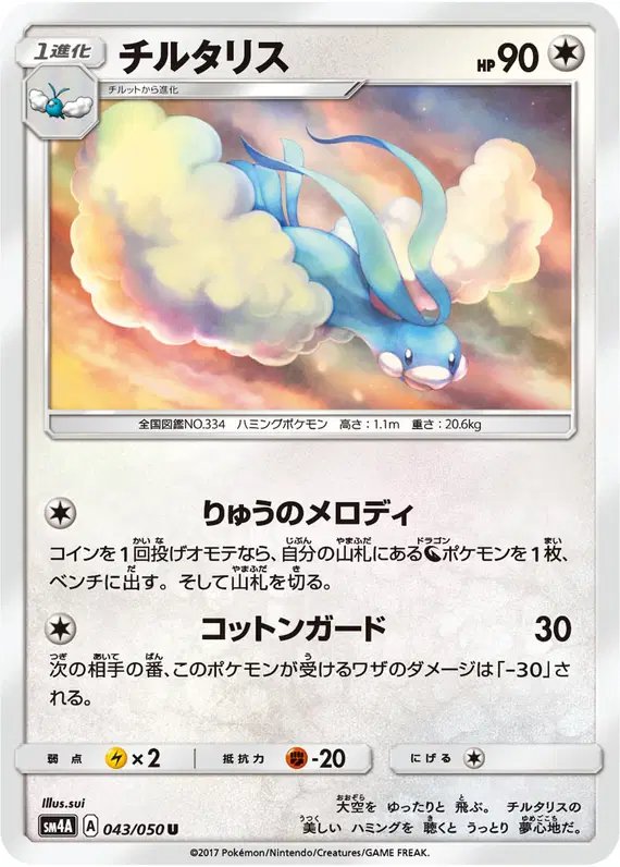 Altaria (JP) — (Ultradimensional,Transdimensional) Beasts 043/050