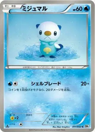 Oshawott (JP) — (White Collection,BW1) 011/053