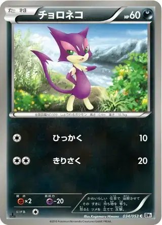 Purrloin (JP) — (White Collection,BW1) 034/053