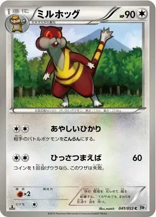 Watchog (JP) — (White Collection,BW1) 041/053