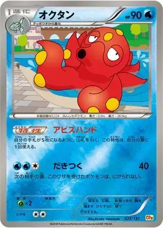Octillery (JP) — Premium Champion Pack 025/131