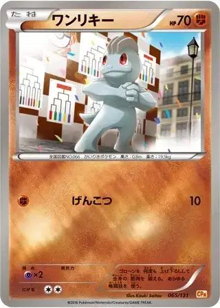 Machop (JP) — Premium Champion Pack 065/131