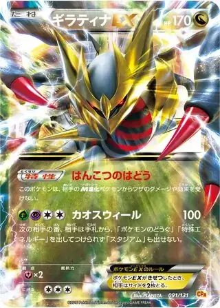 Giratina EX (JP) — Premium Champion Pack 091/131