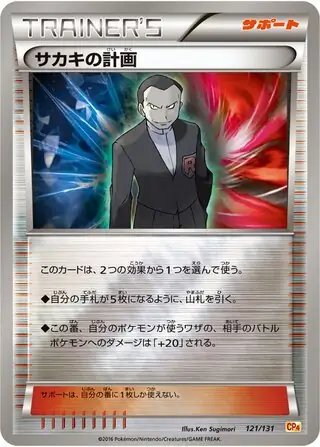 Giovanni's Scheme (JP) — Premium Champion Pack 121/131