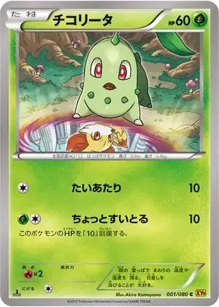 Chikorita (JP) — Rage of the Broken (Sky, Heavens) 001/080