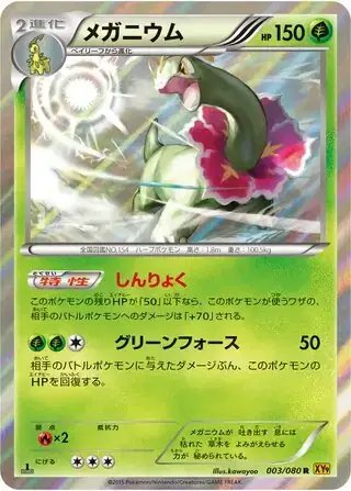 Meganium (JP) — Rage of the Broken (Sky, Heavens) 003/080
