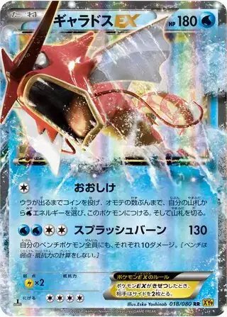 Gyarados EX (JP) — Rage of the Broken (Sky, Heavens) 018/080