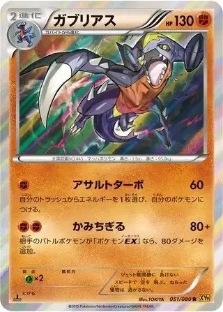 Garchomp (JP) — Rage of the Broken (Sky, Heavens) 051/080