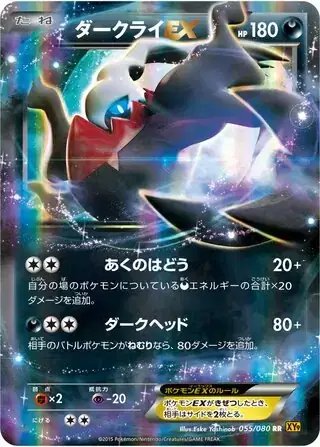 Darkrai EX (JP) — Rage of the Broken (Sky, Heavens) 055/080