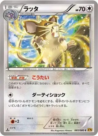 Raticate (JP) — Rage of the Broken (Sky, Heavens) 065/080