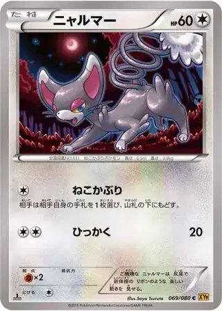 Glameow (JP) — Rage of the Broken (Sky, Heavens) 069/080