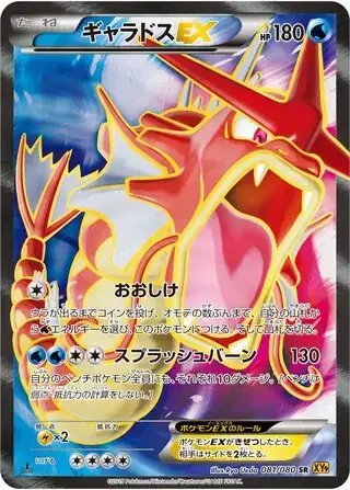 Gyarados EX (JP) — Rage of the Broken (Sky, Heavens) 081/080