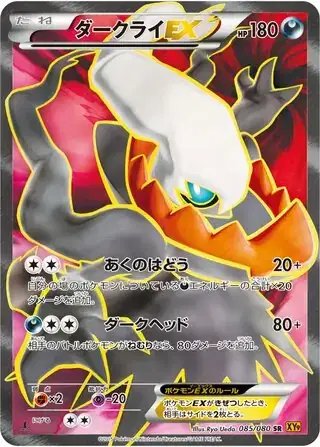 Darkrai EX (JP) — Rage of the Broken (Sky, Heavens) 085/080
