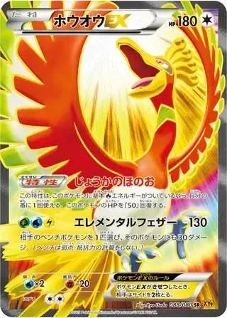 Ho-oh EX (JP) — Rage of the Broken (Sky, Heavens) 088/080