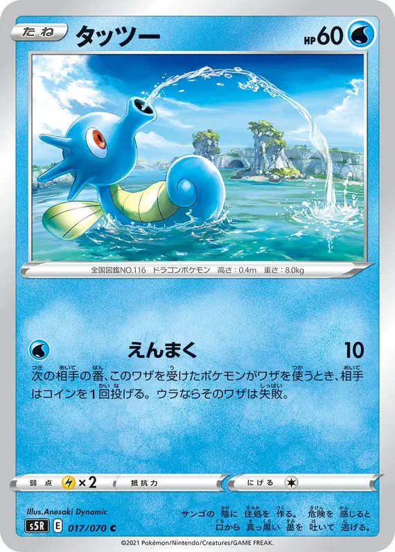 Horsea (JP) — Rapid Strike Master 017/070