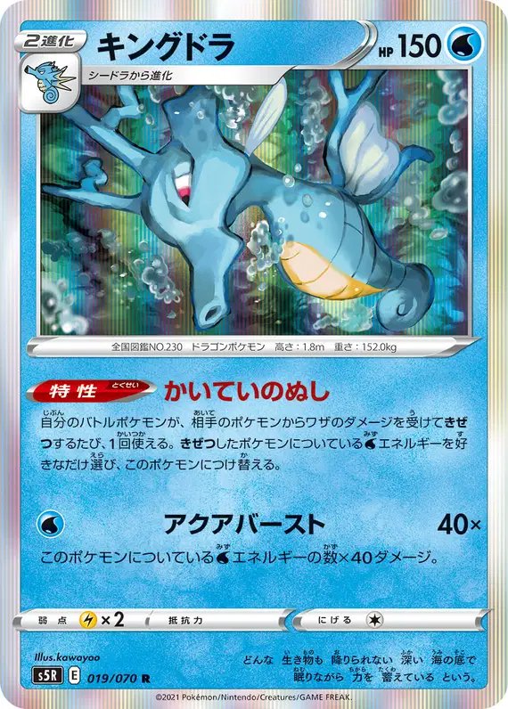 Kingdra (JP) — Rapid Strike Master 019/070