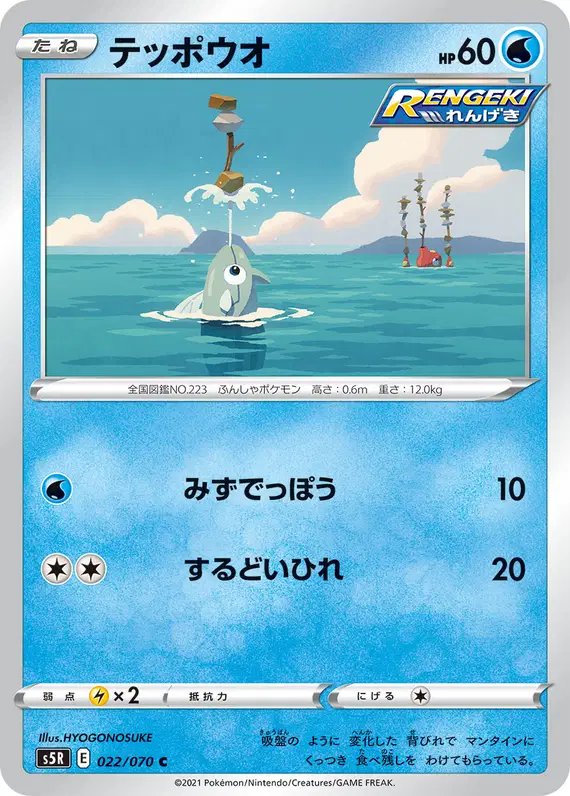 Remoraid (JP) — Rapid Strike Master 022/070