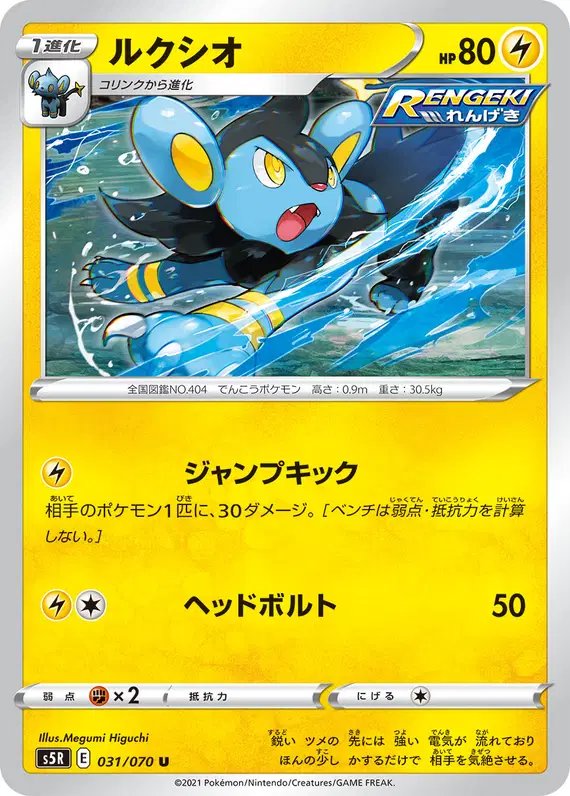Luxio (JP) — Rapid Strike Master 031/070
