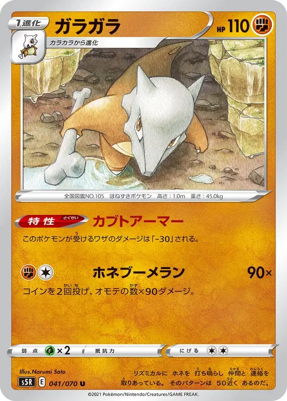 Marowak (JP) — Rapid Strike Master 041/070
