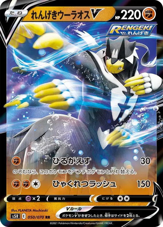 Rapid Strike Urshifu V (JP) — Rapid Strike Master 050/070