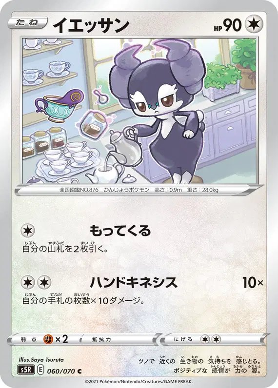 Indeedee (JP) — Rapid Strike Master 060/070