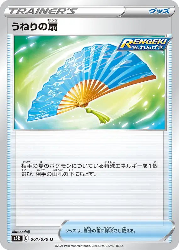 Billowing Fan (JP) — Rapid Strike Master 061/070