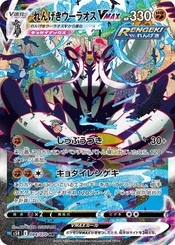 Rapid Strike Urshifu VMAX (JP) — Rapid Strike Master 084/070