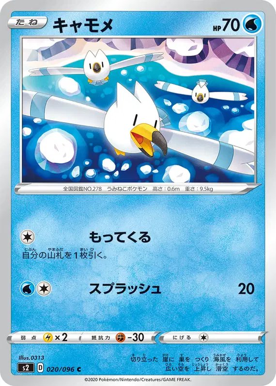 Wingull (JP) — Rebellion Crash 020/096