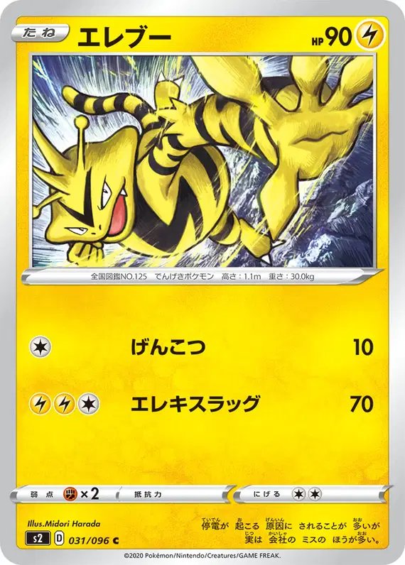 Electabuzz (JP) — Rebellion Crash 031/096