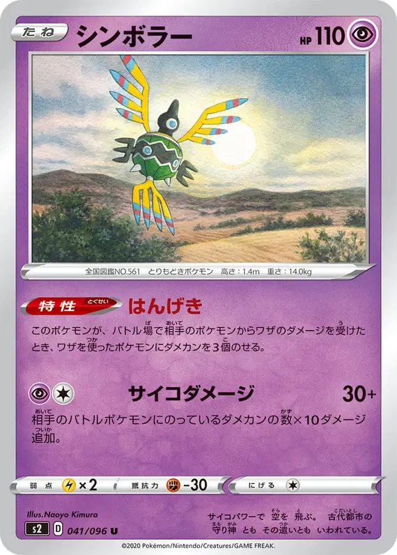 Sigilyph (JP) — Rebellion Crash 041/096