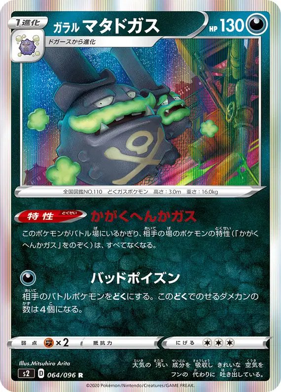 Galarian Weezing (JP) — Rebellion Crash 064/096