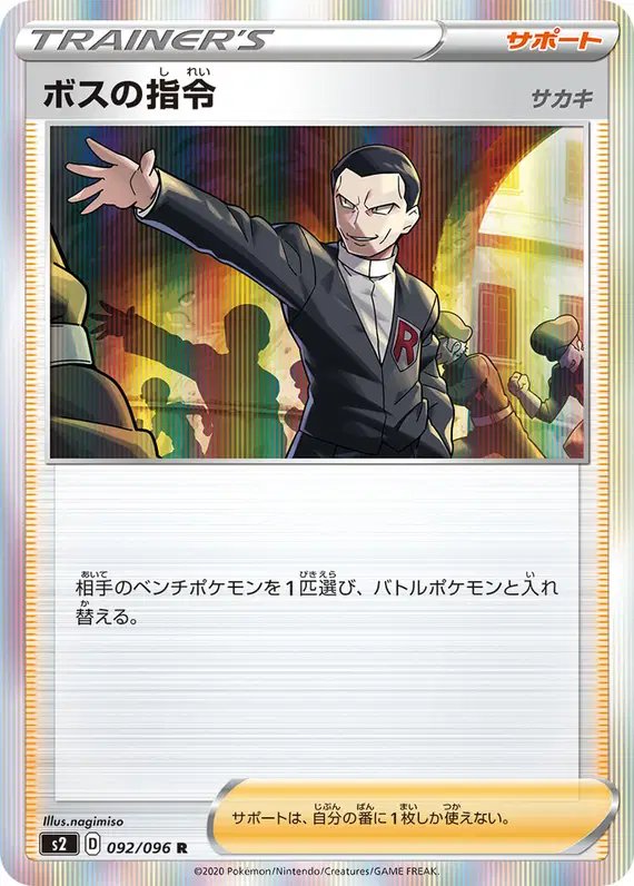 Boss's Orders (JP) — Rebellion Crash 092/096