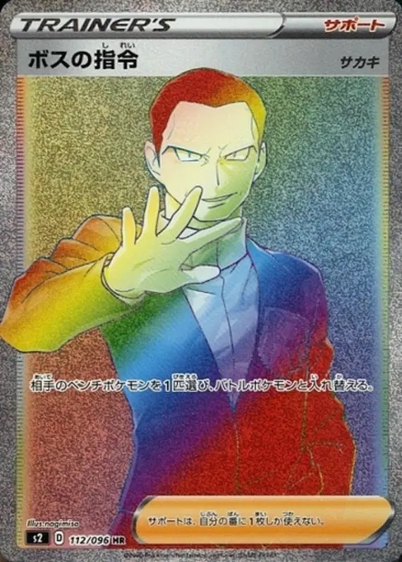 Boss's Order (JP) — Rebellion Crash 112/096