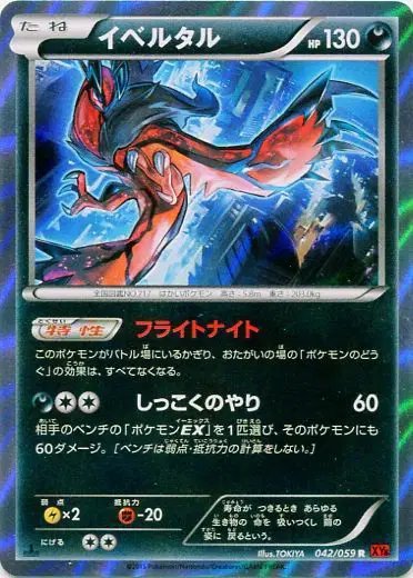 Yveltal (JP) — Red Flash 042/059